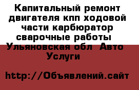 Капитальный ремонт двигателя,кпп,ходовой части,карбюратор.сварочные работы - Ульяновская обл. Авто » Услуги   